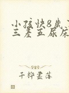 小孩快8岁了隔三差五尿床怎么办