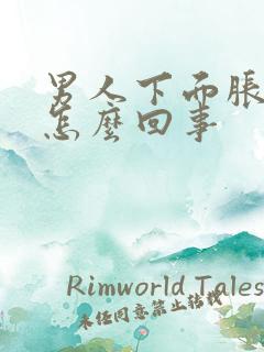 男人下面胀疼是怎么回事