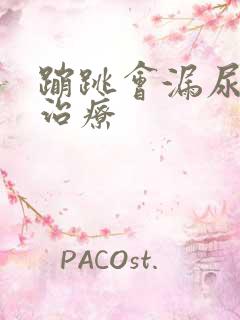 蹦跳会漏尿怎么治疗