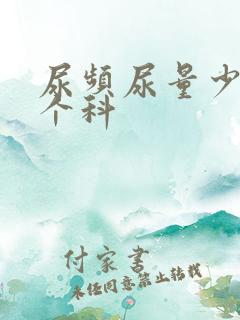 尿频尿量少挂哪个科