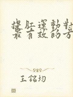 提肛运动对早射最有效的方法