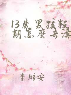 13岁男孩叛逆期怎么去沟通