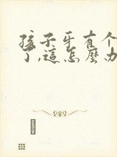 孩子牙有个大洞了,这怎么办