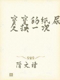 宝宝的纸尿裤多久换一次