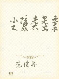 小孩老是要尿但又尿不出来什么原因