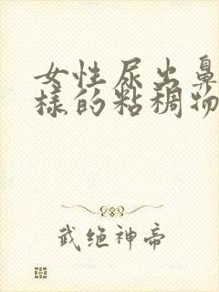 女性尿出鼻涕一样的粘稠物