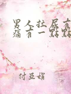 男人拉尿有一点痛有一点点血