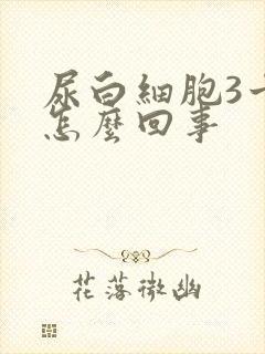 尿白细胞3十是怎么回事