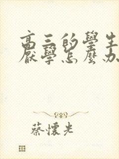 高三的学生抑郁厌学怎么办