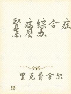 肾病综合症尿少怎么办