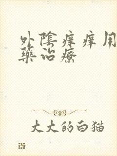 外阴痒痒用什么药治疗