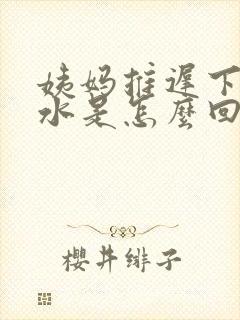 姨妈推迟下面流水是怎么回事