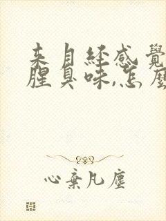 来月经感觉有股腥臭味,怎么回事