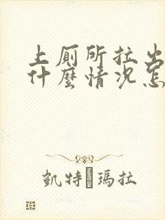 上厕所拉出血是什么情况怎么办