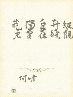 我独自升级漫画免费在线观看下拉式