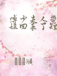 傅少夫人带着小姐回来了短剧1