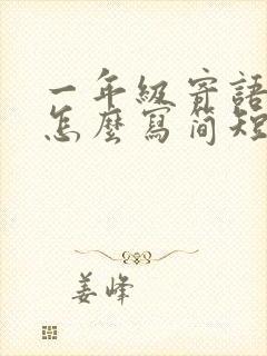 一年级寄语老师怎么写简短