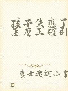 孩子失恋了父母怎么正确引导