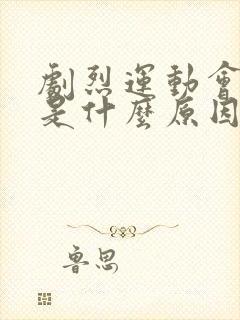 剧烈运动会漏尿是什么原因引起的