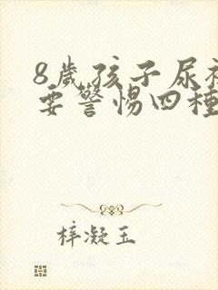 8岁孩子尿裤子要警惕四种病