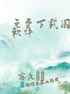 免费下载国漫的软件