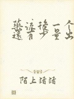 药流后一个月了还有少量出血