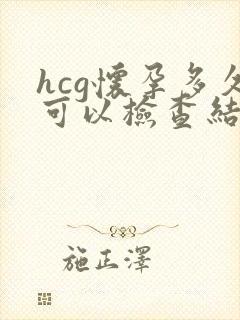 hcg怀孕多久可以检查结果