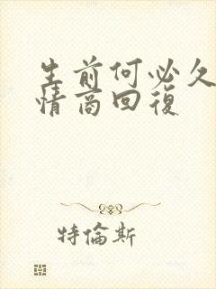 生前何必久睡高情商回复