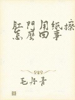 肛门用纸擦有血怎么回事