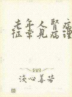 老年人肾病综合征常见病理类型