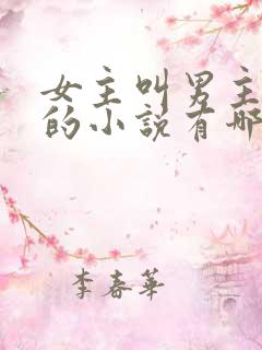 女主叫男主九叔的小说有哪些