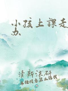 小孩上课走神怎办