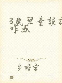 3岁儿童说话晚咋办