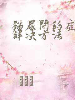 猫尿闭的症状与解决方法