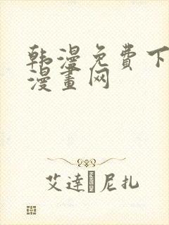 韩漫免费下拉式漫画网