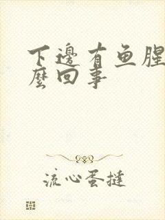 下边有鱼腥味怎么回事