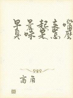 早晨起来嘴里有臭味是怎么回事