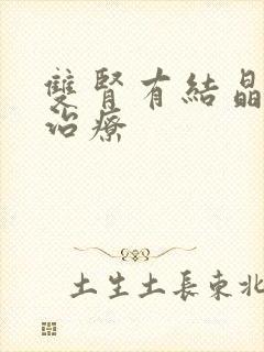 双肾有结晶怎么治疗