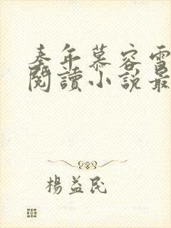 秦年慕容雪免费阅读小说最新章节