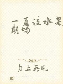 一直流水是排卵期吗