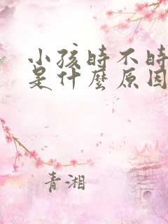 小孩时不时抽搐是什么原因