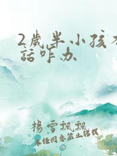 2岁半小孩不说话咋办