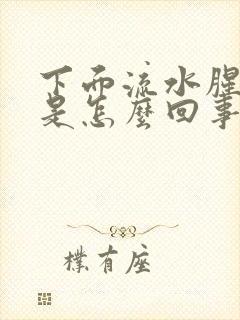 下面流水腥臭味是怎么回事