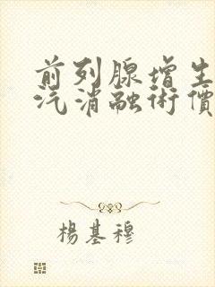 前列腺增生热蒸汽消融术价格