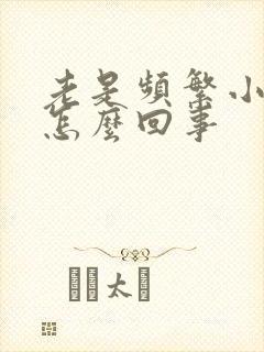 老是频繁小便是怎么回事