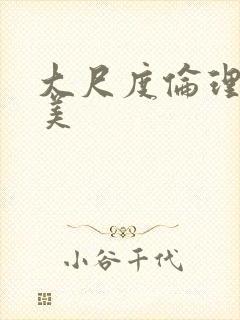 大尺度伦理片欧美