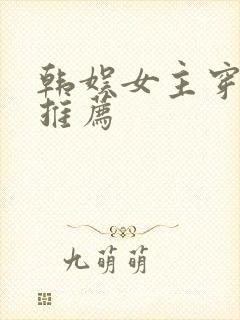 韩娱女主穿书文推荐