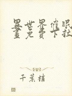 异世界催眠王漫画免费下拉式