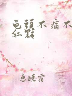 龟头不痛不痒的红点