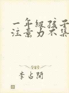 一年级孩子上课注意力不集中,好动